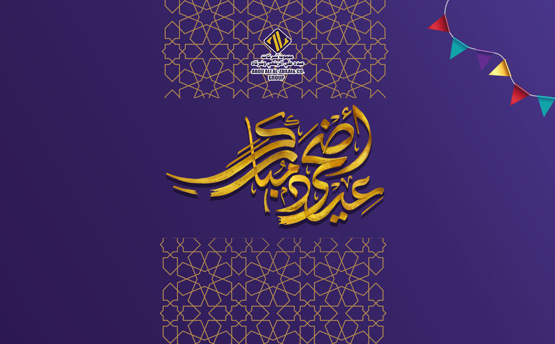 مجموعة شركات عبده علي الزيلعي وشركاه تهنئكم بمناسبة عيد الأضحى المبارك 1443هـ